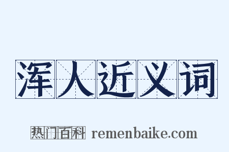 浑人近义词是什么意思的图片